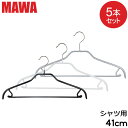 マワ MAWA ハンガー シルエット バー 5本セット 41cm マワ ハンガー Silhouette 41/FRS mawaハンガー すべらない まとめ買い 機能的 ドイツ