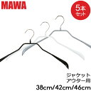 マワ ハンガー ボディーフォーム 38cm 42cm 46cm 5本セット 38/L 42/L 46/L マワ ハンガー ハンガー まとめ買い レディースハンガー メ..