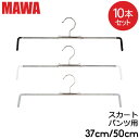 マワ Mawa ハンガー スカート ミニ 37cm 50cm 10本セット Rofit 37 50 ロフィット パンツ スカート用 マワ ハンガー mawaハンガー まとめ買い 収納 機能的 クローゼット すべらない ドイツ シルバー おしゃれ スリム