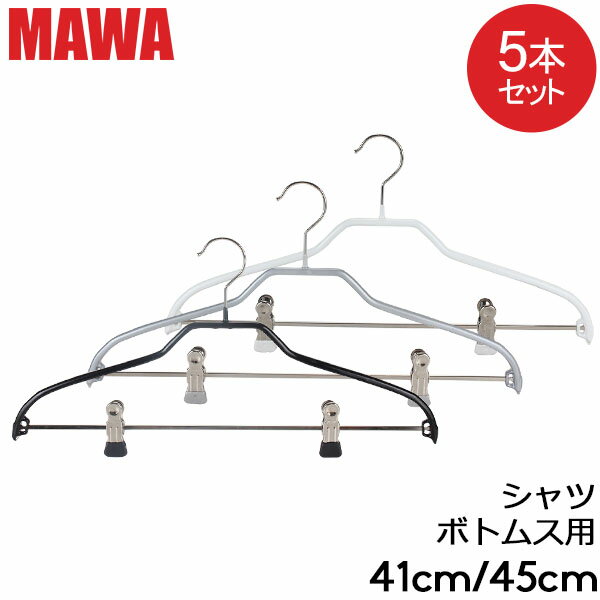 マワ MAWA ハンガー シルエット 5本セット 41cm 45cm マワ ハンガー mawaハンガー まとめ買い ノンスリップ 収納 滑り落ちない 機能的 デザイン クローゼット Mawa Silhouette 41/FK 45/FK すべらない ドイツ シルバー おしゃれ スリム