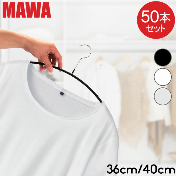 マワ MAWA ハンガー 50本セット エコノミック 40cm 36cm マワ ハンガー mawaハンガー すべらない まとめ買い 機能的 インテリア 新生活 シルバー おしゃれ スリム