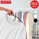 【並行輸入品】 マワハンガー MAWA 20本セット エコノミック 40cm マワ ハンガー mawaハンガー すべらない まとめ買い 機能的 インテリア おし...
