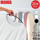 マワハンガー MAWA 20本セット エコノミック 40cm マワ ハンガー mawaハンガー すべらない まとめ買い 機能的 インテリア おしゃれ