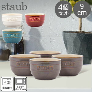 ストウブ 鍋 Staub ラウンドラムカン セラミック 9cm 4個セット ヴィンテージカラーシリーズ Ramekin Round 食器 耐熱 オーブン キッチン用品