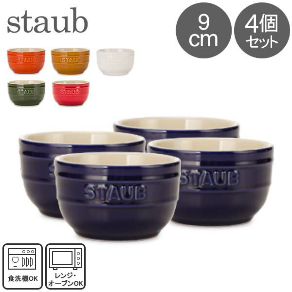 ストウブ 鍋 Staub セラミック ラウンド ラムカン 9cm 4個セット 40511-13 Ramekin round 耐熱 オーブン