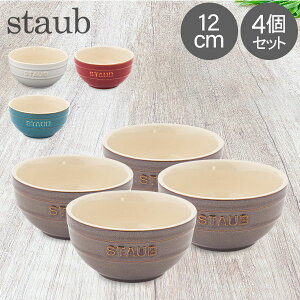 ストウブ 鍋 Staub ラウンドボウル セラミック 12cm 4個セット ヴィンテージカラーシリーズ Tazza Piccola Tonda Bowl Round 食器 耐熱 オーブン キッチン用品