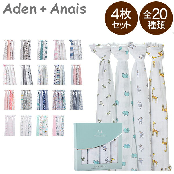 エイデンアンドアネイ Aden+Anais おくるみ 4枚セット モスリンコットン クラシックスワドル Classic Swaddles ベビー 新生児 ブランケット スワドリングラップ 出産祝いのサムネイル