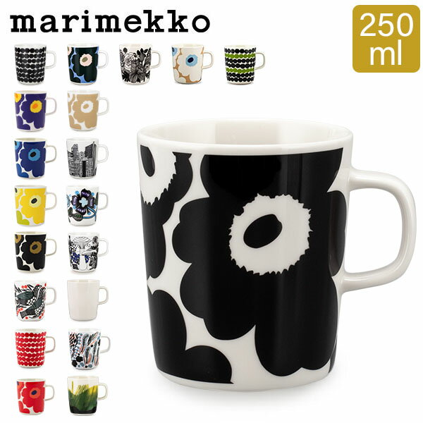 マリメッコ Marimekko マグカップ 北欧 250mL ウニッコ / シイルトラプータルハ / ティアラ / ヴェルイェクセトゥ / キールナ 他 コップ