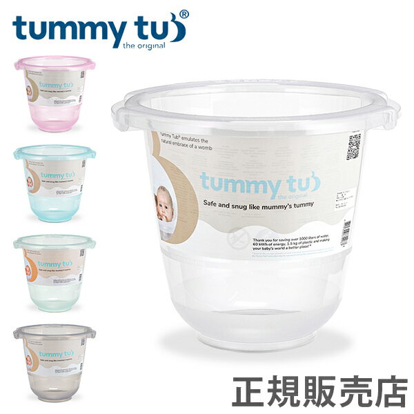 在庫限り タミータブ Tummy Tub ベビーバス 赤ちゃ