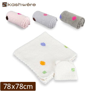   ٥ӡ֥󥱥å 78  78cm 780  780mm ֤ ȩ ʼ ǥ KASHWERE Baby Blanket Half Blanket