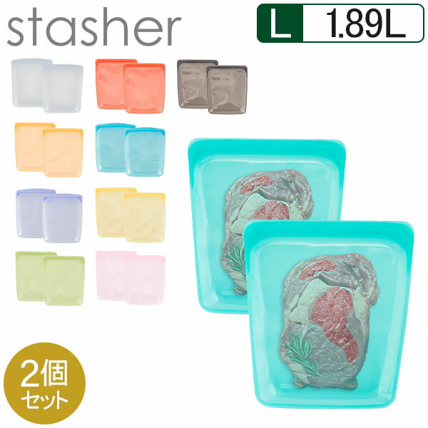 スタッシャー シリコンバッグ Lサイズ シリコーンバッグ ハーフガロン Stasher 1.89L 2個セット 食品 保存袋 電子レンジ オーブン 耐熱 冷凍 食品保存 密閉 作り置き プラスチックフリー サスティナブル エコ活 おしゃれ Half Gallonのサムネイル