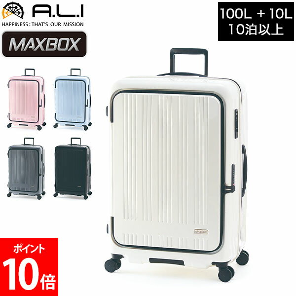 アジアラゲージ A.L.I MAXBOX スーツケース フロントオープン ストッパー付き 100L 拡張時110L 8泊 9泊 10泊 ハード フレーム MX-8011-28W