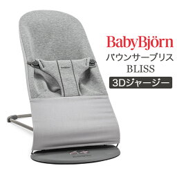 ベビービョルン Baby Bjorn バウンサー ブリス 3D ジャージー Bliss 新生児 赤ちゃん ベビー 出産祝い ギフト チェアー ベビービヨルン