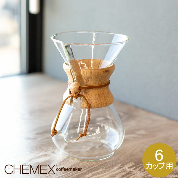 Chemex ケメックス コーヒーメーカー マシンメイド 6カップ用 ドリップ式 CM-6A