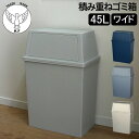 \マラソン限定P10倍/ ゴミ箱 積み重ねゴミ箱ワイド45L キッチン リビング ふた付き ダストボックス おしゃれ インテリア雑貨 ごみ箱 分別 密閉 棚下 ラック下 スタッキング 平和工業 ナイトブルー クールグレー ミルクティーベージュ 父の日(3)