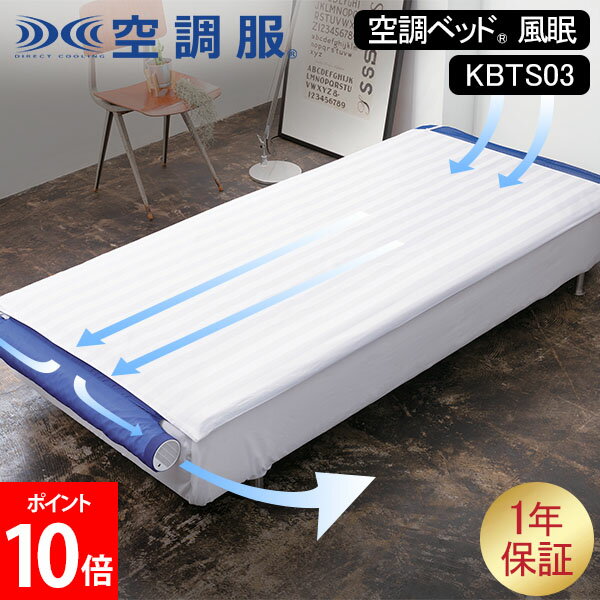 空調ベッド（R） 風眠 空調服（R） シングル エアコンマット 専用シーツ付き KBTS03 冷感マット 冷却マット 冷感敷パッド 冷却パッド 快適 快眠 夏のサムネイル