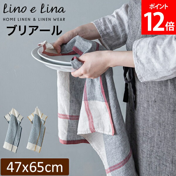 リーノエリーナ Lino e Lina キッチンクロス ブリアール 長方形 47×65cm ウォッシュド加工 K396 K397 K398 布巾 キッチン リネン キッチンタオル 速乾 吸水 おしゃれ かわいい カフェ 麻 北欧