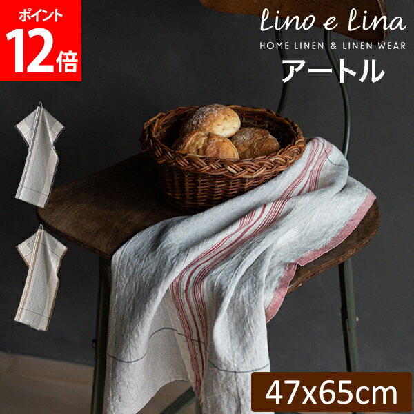 リーノエリーナ Lino e Lina キッチンクロス アートル 長方形 47×65cm ウォッシュド加工 K413 K414 K415 布巾 キッチン リネン キッチンタオル 速乾 吸水 おしゃれ かわいい カフェ 麻 北欧