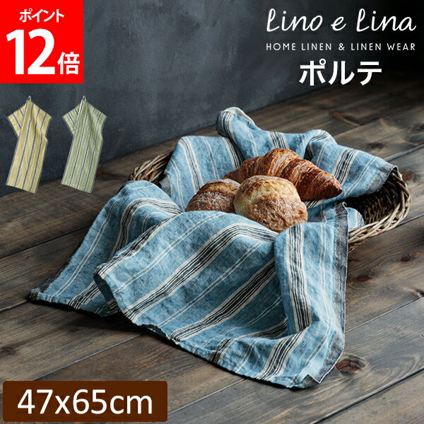 リーノエリーナ Lino e Lina キッチンクロス ポルテ 長方形 47×65cm ウォッシュド加工 K437 K438 K439 布巾 キッチン リネン キッチンタオル 速乾 吸水 おしゃれ かわいい カフェ 麻 北欧