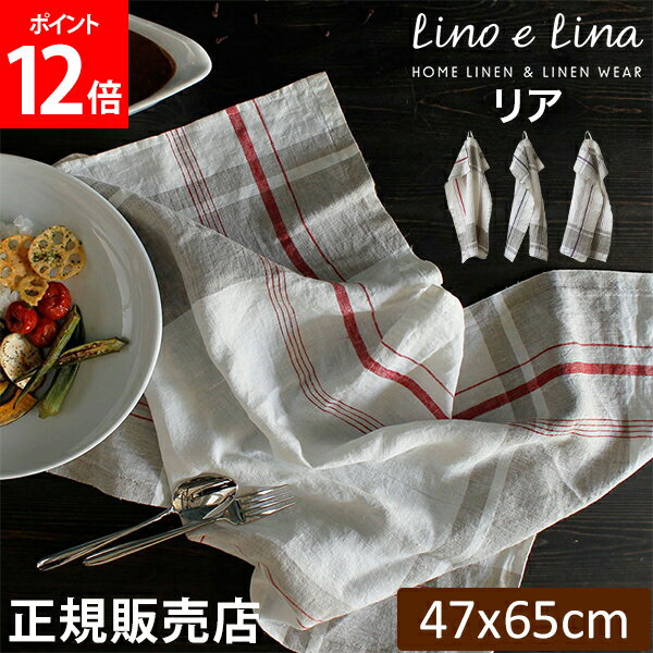 リーノエリーナ Lino e Lina キッチンクロス リア 長方形 47×65cm ウォッシュド加工 K228 K229 K230 布巾 キッチン リネン キッチンタオル 速乾 吸水 おしゃれ かわいい カフェ 麻 北欧