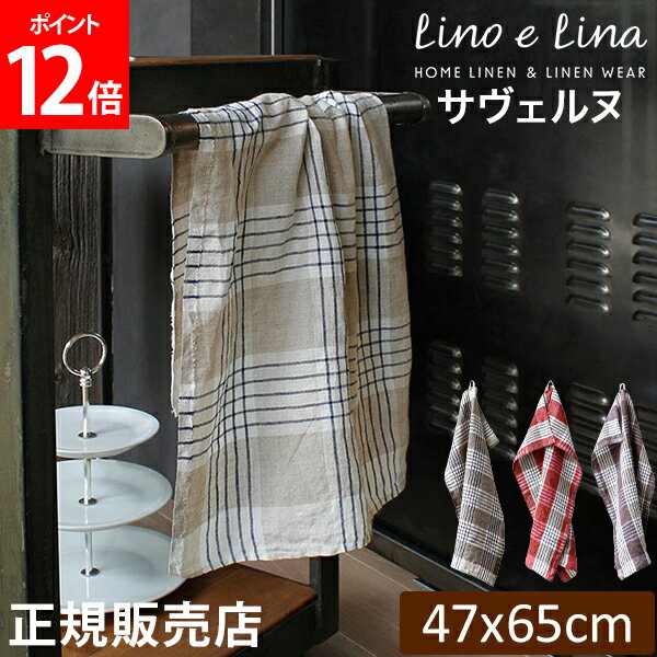 リーノエリーナ Lino e Lina キッチンクロス サヴェルヌ 長方形 47×65cm ウォッシュド加工 K268 K269 K270 布巾 キッチン リネン キッチンタオル 速乾 吸水 おしゃれ かわいい カフェ 麻 北欧