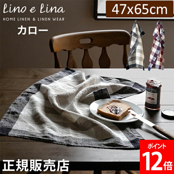 リーノエリーナ Lino e Lina キッチンクロス カロー 長方形 47×65cm ウォッシュド加工 K277 K278 布巾 キッチン リネン キッチンタオル 速乾 吸水 おしゃれ かわいい カフェ 麻 北欧