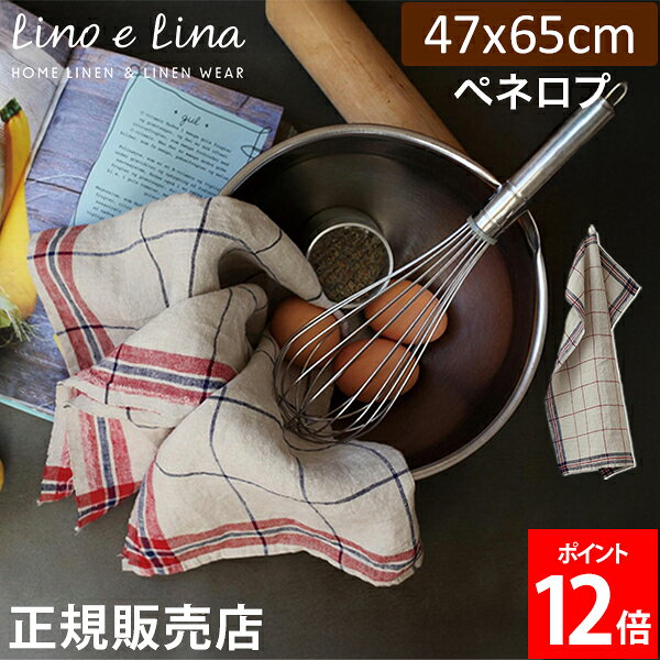 リーノエリーナ Lino e Lina キッチンクロス ペネロプ 長方形 47×65cm ウォッシュド加工 K319 K320 布巾 キッチン リネン キッチンタオル 速乾 吸水 おしゃれ かわいい カフェ 麻 北欧