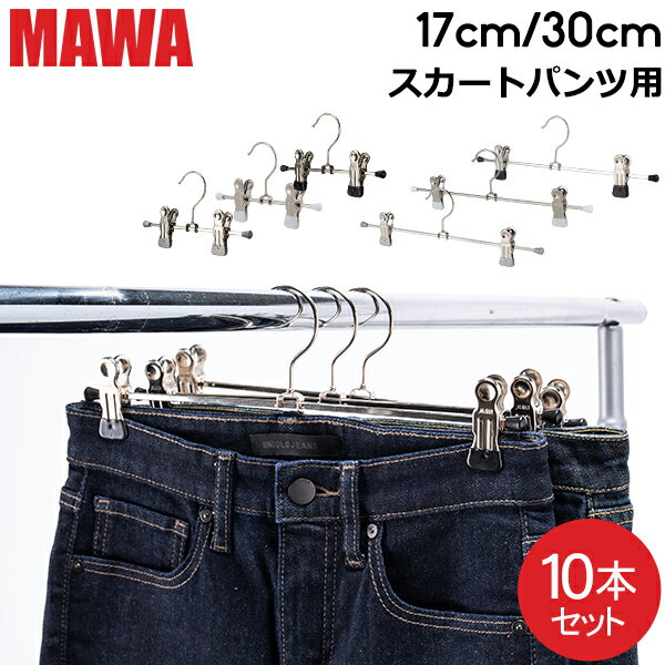 ޥ Mawa ϥ󥬡 å 10ܥå ѥĥϥ󥬡 ȥϥ󥬡 17cm 30cm ޥ ϥ󥬡 Clip K 17/...