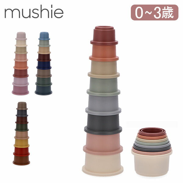 スタッキングカップ ムシエ Mushie スタッキングカップ 赤ちゃん おもちゃ Stacking Cups Toy 知育玩具 キッズ ベビー 積み木 つみき 出産祝い 男の子 女の子