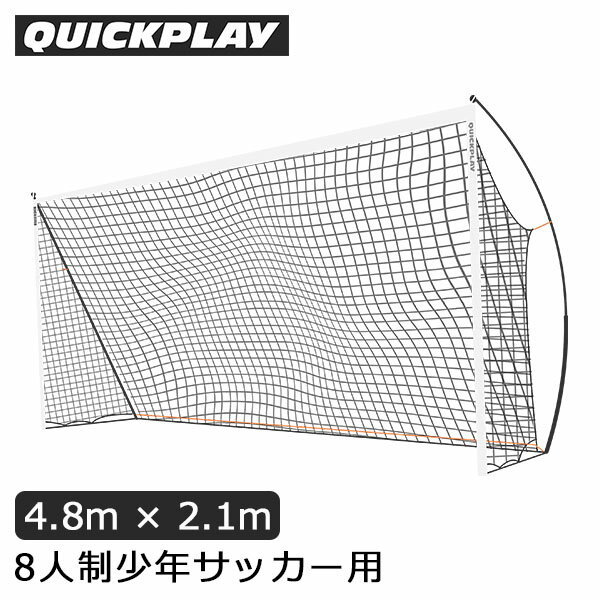 クイックプレイ Quickplay サッカーゴール 4.8m × 2.1m ポータブル キックスター ...