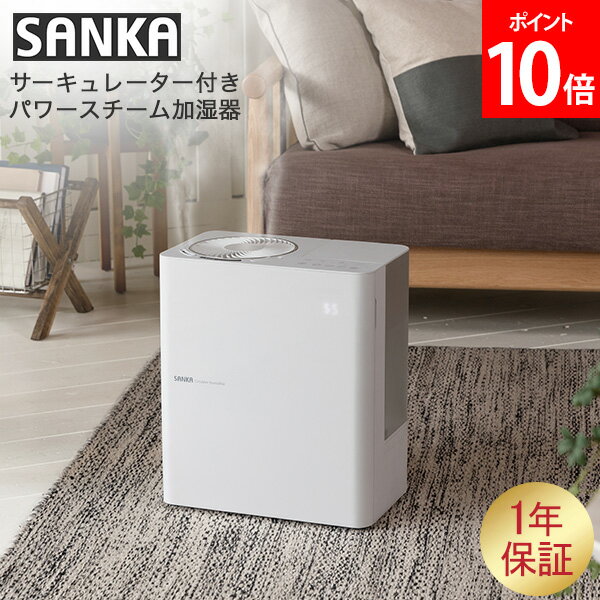 サンカ SANKA サーキュレーター付きパワースチーム式加湿器 アロマ 加湿器 オフィス スチーム加湿器 SSH-8000 ホワイト 大容量 おしゃれ