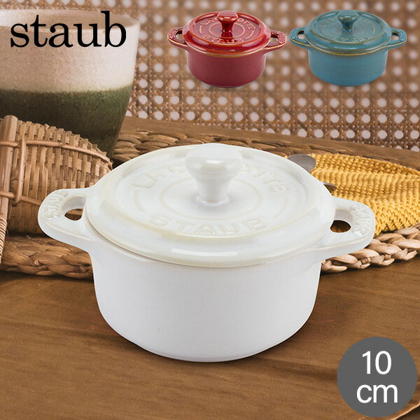 ストウブ 鍋 Staub ミニココット ラウンド 10cm Mini Cocotte Round キッチン用品 セラミック 調理器具のサムネイル