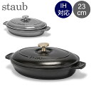 \今ならP4倍/ ストウブ 鍋 Staub オーバル ホットプレート 23cm 両手鍋 ホーロー鍋 浅型 IH対応 オーブン対応 ディッシュ Oval Hot Plate