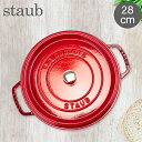 ピコ・ココット ストウブ 鍋 Staub ピコ・ココット ラウンド 28cm 両手鍋 ホーロー鍋 Rund Brater ピコ ココット 鍋 なべ おしゃれ 調理器具 キッチン用品