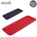 調理プレート 在庫限り ストウブ 鍋 Staub サービングトレー 36 × 14cm セラミック トレイ プレート キッチン Serving Tray 食器 耐熱 オーブン プレゼント ギフト