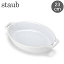 在庫限り ストウブ 鍋 Staub オーバルディッシュ 23cm セラミック 40511 Roasting Dish oval 耐熱 オーブン 食器 キッチン ...