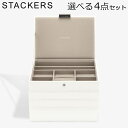 スタッカーズ STACKERS ジュエリーボックス 選べる4点セット ジュエリーケース アクセサリーケース クラシック 蓋付きボックス ホワイト White
