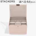 スタッカーズ STACKERS ジュエリーボックス 選べる4点セット ジュエリーケース アクセサリーケース クラシック 蓋付きボックス ブラッシュピンク Blu...