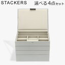 スタッカーズ STACKERS ジュエリーボックス 選べる4点セット ジュエリーケース アクセサリーケース クラシック 蓋付きボックス ペブルグレー Pebbl...