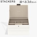 スタッカーズ STACKERS ジュエリーボックス 選べる3点セット ジュエリーケース アクセサリーケース クラシック 蓋付きボックス ホワイト White