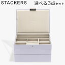 スタッカーズ STACKERS ジュエリーボックス 選べる3点セット ジュエリーケース アクセサリーケース クラシック 蓋付きボックス ラベンダー Lavend...