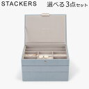 スタッカーズ STACKERS ジュエリーボックス 選べる3点セット ジュエリーケース アクセサリーケース クラシック 蓋付きボックス ダスキーブルー Dusk...