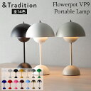 アンドトラディション &Tradition ポータブル照明 テーブルランプ フラワーポット ヴェルナー パントン LED 照明 133093 Portable Lamp Flowerpot VP9 Verner Panton 1968 USB充電ケーブル 北欧 インテリア 母の日 父の日
