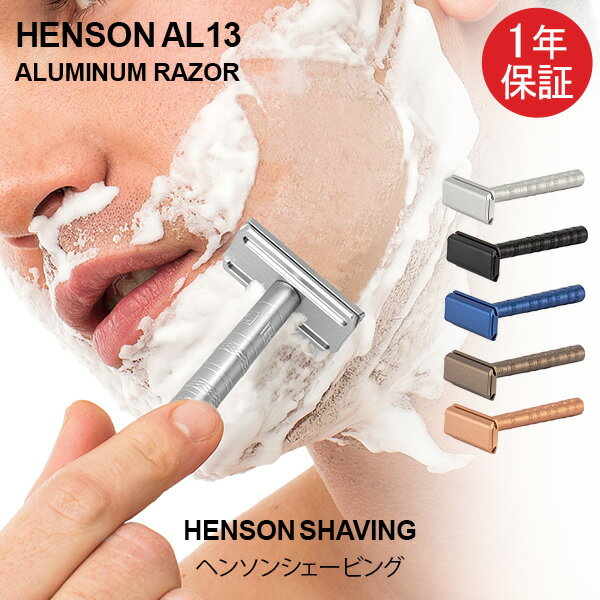 ＼6/8 土 限定!店内全品ポイントUP／ 【1年保証】 ヘンソンシェービング HENSON SHAVING ヘンソン AL13 スタンダード 替刃 5枚付 髭剃り カミソリ 剃刀 T字カミソリ T字 シェーバー 髭 ヒゲ 一…