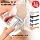 【1年保証】 ヘンソンシェービング HENSON SHAVING ヘンソン AL13 スタンダード 替刃 5枚付 髭剃り カミソリ 剃刀 T字カミソリ T字 シェーバー 髭 ヒゲ 一枚刃 両刃カミソリ 両刃高級 Safety R…