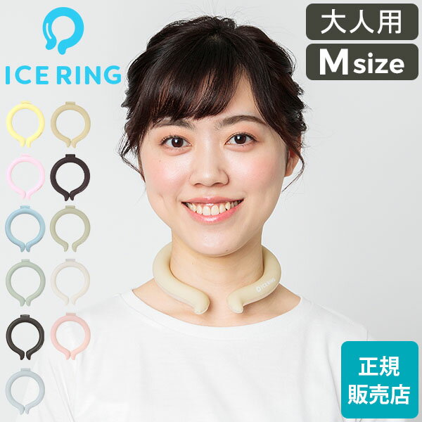 【GWも休まず配送】アイスリング オトナ ICE RING Mサイズ SUO スオ クールリング 大人 M 大人用 レディース 女性 ジュニア ネッククーラー 子供 首 冷却 冷感 グッズ 軽量 繰り返し 熱中症対策 暑さ対策 夏 ひんやり 冷却チューブ エフオー FO 送料無料