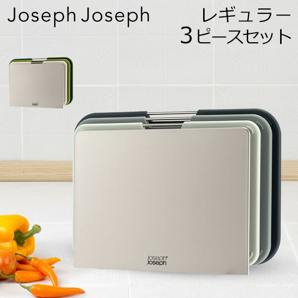 ジョセフジョセフ まな板・カッティングボード ジョセフジョセフ Joseph Joseph まな板 カッティングボード ネストボード レギュラー 3ピースセット スタンド 食洗機可 滑り止め キッチン