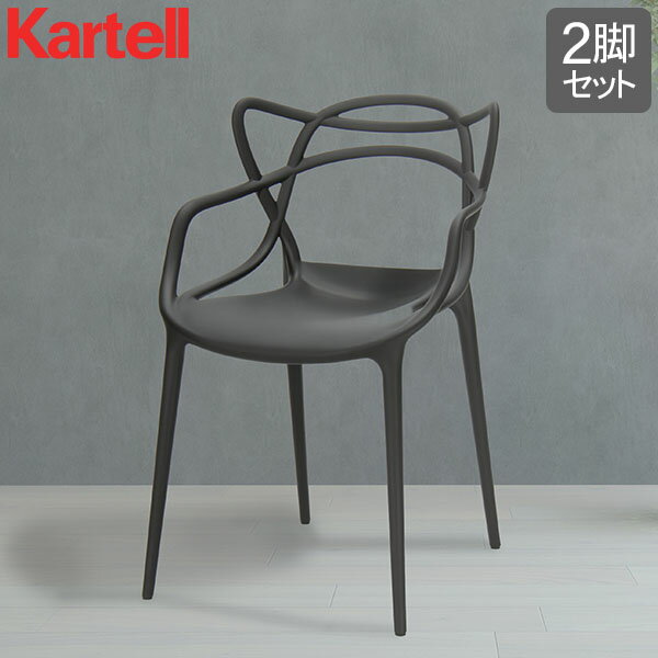 【訳アリ】カルテル Kartell 椅子 マスターズ 2脚セット 84 × 57 × 47cm ダイニング お洒落 インテリア アームチェア MAS-5865 MAS-5866 Masters