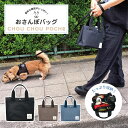 楽天CampHolicシュシュポッシュ Chou Chou Poche 犬 お散歩バッグ 2way トートバッグ ショルダーバッグ ペットおさんぽバッグ 仕切り ペット バッグ 鞄