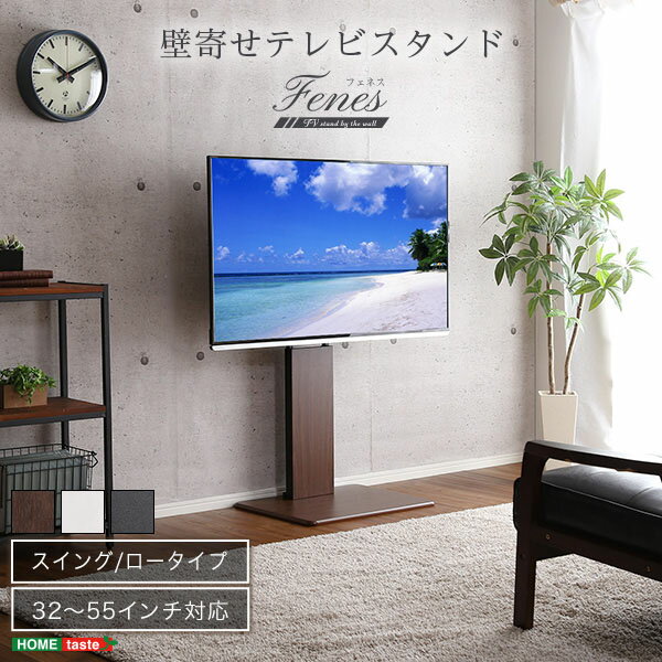 ホームテイスト HOME taste 壁寄せ テレビスタンド スイング ロータイプ 32～55インチ対応 Fenes フェネス 震度7試験クリア 耐震設計 安心設計 耐震試験済 6段階 HDDホルダー 自立式 スイング 北欧 シンプル コーナー